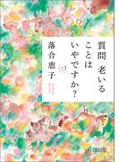 質問 老いることはいやですか？(朝日文庫)
