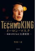 TECHNOKING　イーロン・マスク　奇跡を呼び込む光速経営