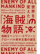 世界を変えた「海賊」の物語　海賊王ヘンリー・エヴリ―とグローバル資本主義の誕生