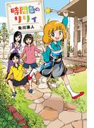 時間色のリリィ