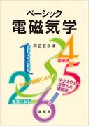 ベーシック 電磁気学