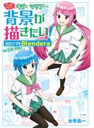 マンガでわかるキラとマリアの背景が描きたい！ 3DソフトBlender編