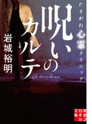 呪いのカルテ　たそがれ心霊クリニック(実業之日本社文庫)