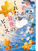 君がくれた最後のピース(実業之日本社文庫GROW)