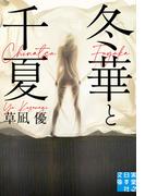 冬華と千夏(実業之日本社文庫)