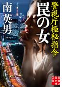 罠の女　警視庁極秘指令(実業之日本社文庫)