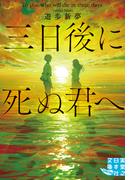 三日後に死ぬ君へ(実業之日本社文庫GROW)