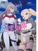 魔空士の翼　SkyMagica【電子特典付き】(IIV)