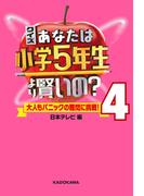 クイズ あなたは小学5年生より賢いの？4　大人もパニックの難問に挑戦！