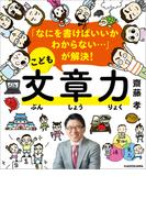「なにを書けばいいかわからない…」が解決！　こども文章力