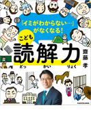 「イミがわからない…」がなくなる！　こども読解力