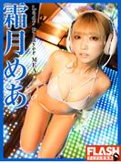 FLASHデジタル写真集　霜月めあ　Lady Player MEA(FLASHデジタル写真集)
