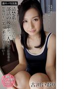 清楚系だと思っていた部活の後輩が二人きりになると想像以上にエッチでたまらない！ 古川いおり 激ヤバ写真集(激ヤバ写真集)