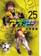 アオアシ 25(ビッグコミックス)