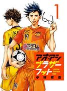 アオアシ ブラザーフット 1(ビッグコミックス)