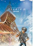 アオイホノオ　25(ゲッサン少年サンデーコミックス)