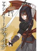 アサシン クリード チャイナ 4(サンデーGXコミックス)