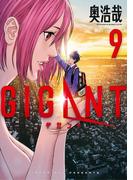 ＧＩＧＡＮＴ　9(ビッグコミックス)
