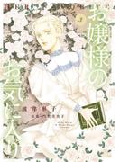 お嬢様のお気に入り　3(フラワーコミックススペシャル)