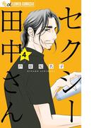 セクシー田中さん　4(フラワーコミックスα)