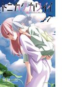 トニカクカワイイ　17(少年サンデーコミックス)