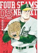 フォーシームNEXT 5(ビッグコミックス)