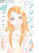 ラブファントム　12(フラワーコミックスα)