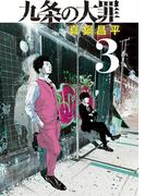 九条の大罪 3(ビッグコミックス)