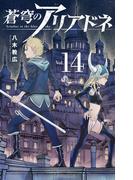 蒼穹のアリアドネ　14(少年サンデーコミックス)