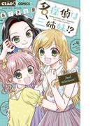名探偵は三姉妹！？～２ｎｄ　ｍｉｓｓｉｏｎ～ 2(ちゃおコミックス)