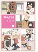 ねことちよ　２巻(まんがタイムKRコミックス)