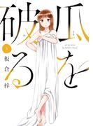 瓜を破る　３巻(ラバココミックス)