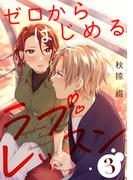 ゼロからはじめるラブレッスン LESSON.3(AmarEコミック)