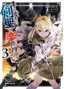 生まれ変わった《剣聖》は楽をしたい 3(ガルドコミックス)