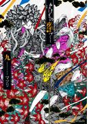 ばけもの夜話づくし９(MFコミックス　ジーンシリーズ)