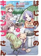 はじめてのキャンプさん　１(MFCキューンシリーズ)