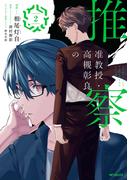 准教授・高槻彰良の推察　２(MFコミックス　ジーンシリーズ)