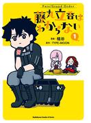 Fate／Grand Order 藤丸立香はわからない （1）(角川コミックス・エース・エクストラ)