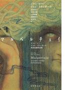 マルペルチュイ: ジャン・レー/ジョン・フランダース怪奇幻想作品集