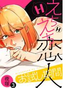 えちえち恋人お試し期間（3）(シガリロS)