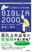 入試現代文の単語帳 BIBLIA2000