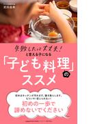 失敗したって大丈夫！と言える子になる「子ども料理」のススメ