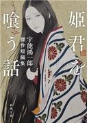 姫君を喰う話―宇能鴻一郎傑作短編集―（新潮文庫）(新潮文庫)