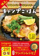 フライパンひとつで絶品！キャンプごはん