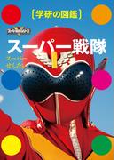 スーパー戦隊(学研の図鑑)