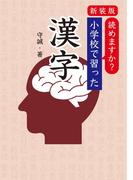 新装版　読めますか？　小学校で習った漢字(扶桑社ＢＯＯＫＳ)