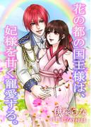 花の都の国王様は、妃様を甘く寵愛する。(AINE)