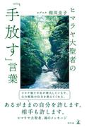 ヒマラヤ大聖者の「手放す」言葉(幻冬舎単行本)