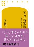 「うつ」の効用　生まれ直しの哲学