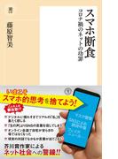 スマホ断食　コロナ禍のネットの功罪